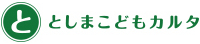 としまこどもカルタ